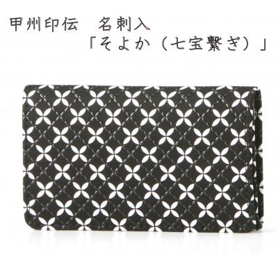 ふるさと納税 山梨県 甲州印伝　名刺入　「そよか(七宝繋ぎ)」