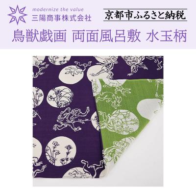 ふるさと納税 京都市 【三陽商事】鳥獣戯画 両面風呂敷 水玉柄 紫×黄緑|京都 結ぶだけでバッグに早変わり 風呂敷