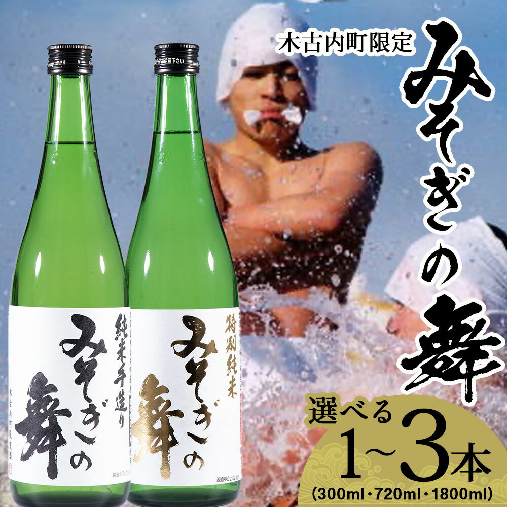 【ふるさと納税】日本酒 木古内町限定酒 みそぎの舞 選べる1〜3本 精米歩合 特別純米酒55％ 純米酒60％ みそぎの舞 300ml 720ml 1800ml 北海道 酒 お酒 地酒 限定 北海道ふるさと納税 木古内町 ふるさと納税 北海道