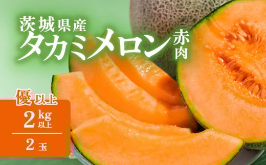 【 先行予約 】 茨城県産 タカミレッドメロン 約2kg （ 2個 ）【 2026年5月中旬〜6月上旬ごろ発送予定 】【 果物 くだもの フルーツ 国産 季節限定 人気 贈り物 お取り寄せ プレゼント 厳選 赤肉 デザート 】
