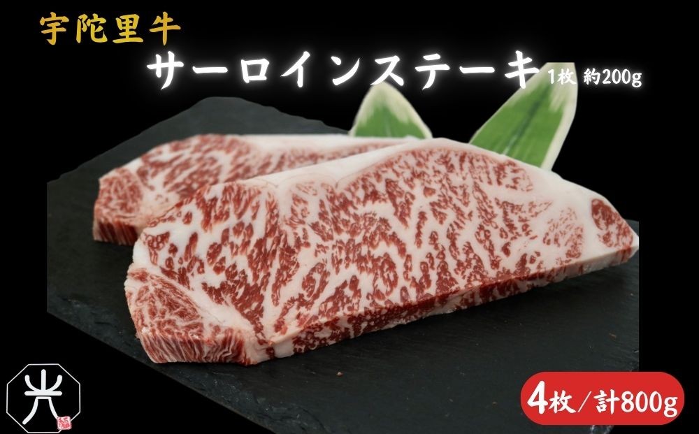 
                  宇陀里牛 サーロインステーキ 4枚 (1枚 約200g) ／国産 黒毛和牛 牛肉 ステーキ バーベキュー BBQ キャンプ お中元 暑中見舞い お土産 お歳暮 正月 奈良県 宇陀市 光福久屋
                