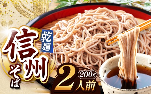 【業務用干しそば】 信州乾そば 2人前（200g) | 厳選 そばの実 自社製紛 低温 熟成乾燥 風味 香り こだわり 蕎麦 そば 各務製粉 干しそば 乾麺 年越しそば 2人前 長野県 塩尻市