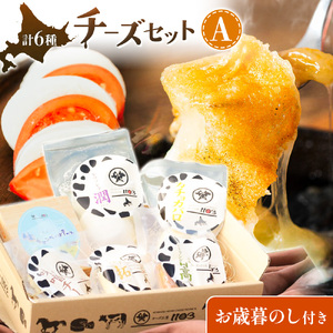 【お歳暮のし付き】チーズセット A 計6種 北海道 チーズ ギフト