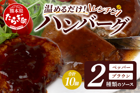 温めるだけ！ レンチン バーグ ≪ペッパーソース・ブラウンシチューソース≫ 合計10個 ハンバーグ 湯煎 レンジ 簡単 大容量 レトルト ハンバーグ ペッパー デミグラス 2種 セット スパイス 簡単