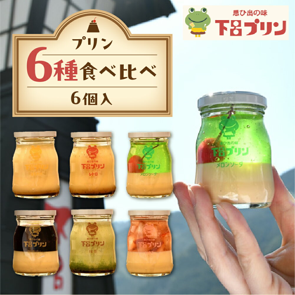 【ふるさと納税】【下呂プリン】 厳選詰め合わせセット プリン6種 6個入 (1個 85g) まろやか メロン レトロ コーヒー 抹茶 季節限定スイーツ プリン ギフト 贈答 贈り物 デザートプレゼント 洋菓子 下呂温泉 おすすめ お中元 父の日 母の日 敬老の日 こどもの日