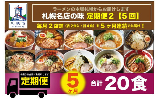 
札幌名店の味　定期便２【合計5回発送／合計20食を毎月４食ずつお届け】
