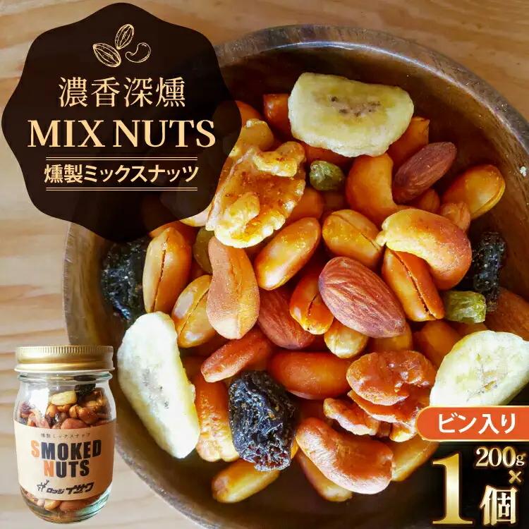 濃香 深燻 ビン入り 燻製 ミックスナッツ 200g 1個 [伊澤商店 山形県 高畠町 tk06bcz260003]
