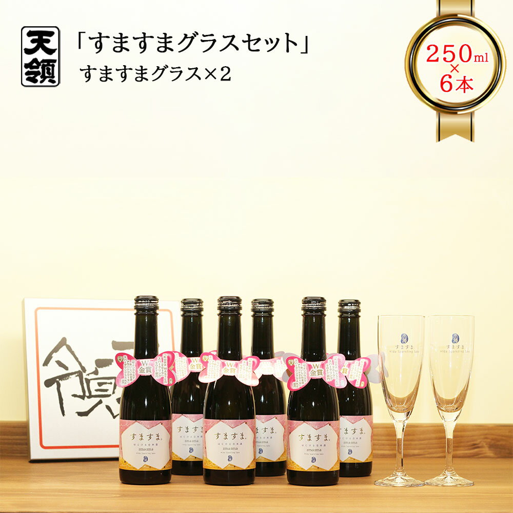 【ふるさと納税】 【天領酒造】「すますま・グラス」セット（250ml×6本）グラス×2個 お酒 日本酒 スパークリング 下呂温泉 おすすめ 炭酸 贈答品 贈り物 ギフト プレゼント お中元 父の日 母の日 敬老の日 成人の日 成人式 新生活 18000円 岐阜県 下呂市