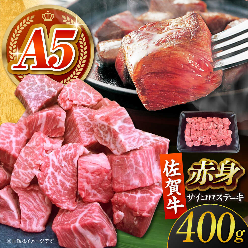 【ふるさと納税】【100件限定】 佐賀牛 赤身 サイコロステーキ 400g 【がばいフーズ】[HCS123] / 牛肉 サイコロ ステーキ 数量限定 黒毛和牛 精肉 肉 ブランド牛 赤身 赤身肉 焼肉 BBQ 冷凍 国産 送料無料 佐賀県 江北町 家計応援 生活応援