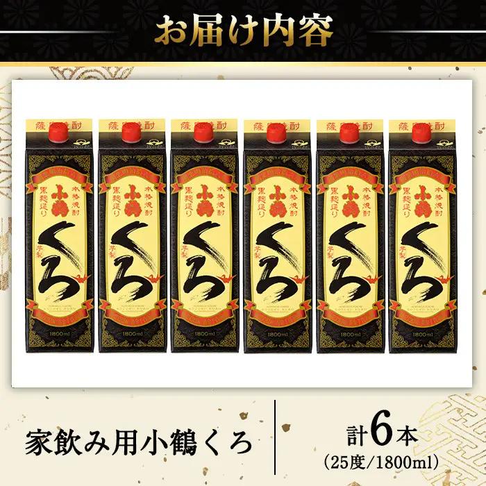 No.524 家飲み用小鶴くろ6本セット(1800ml×6本) 焼酎 酒 芋焼酎 1800ml 1升 パック 紙パック 家飲み アルコール ギフト セット 詰め合わせ 詰合せ エコ 常温 常温保存【小