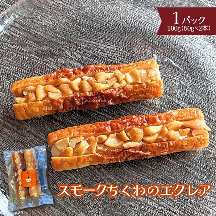 【ふるさと納税】スモークちくわのエクレア　1パック【63003501】