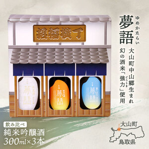 HT-07　純米吟醸酒（300ml）3本セット