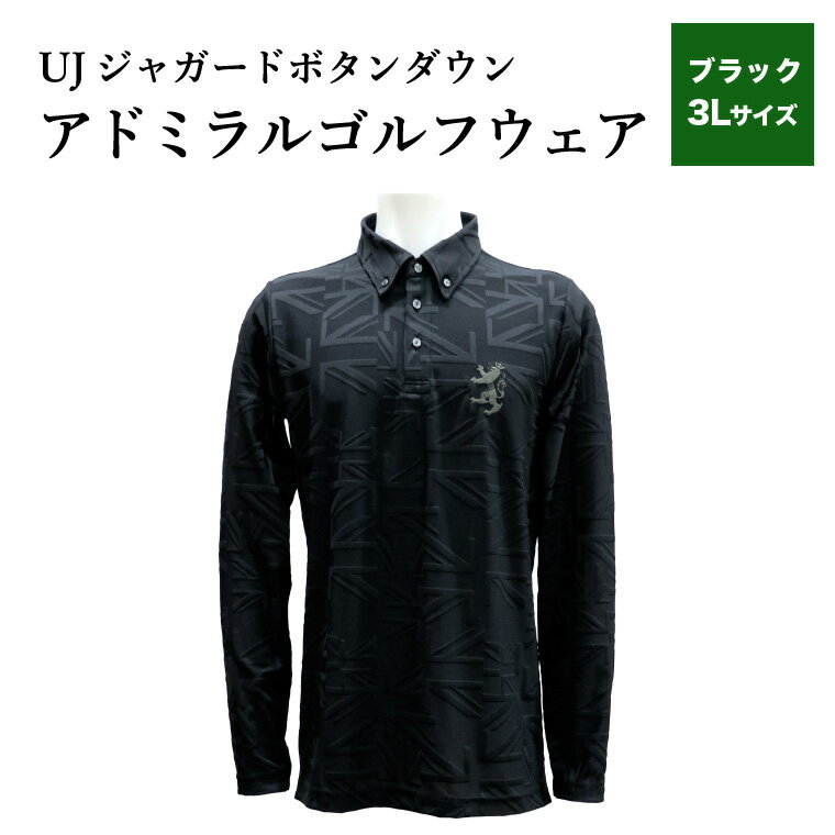 【ふるさと納税】【楽天限定】 アドミラル ゴルフウェア UJジャガード ボタンダウン 長袖シャツ ブラック 3L／Admiral　ゴルフ　ゴルフグッズ　服　長袖　吸水速乾　ストレッチ【8月20日以降発送】