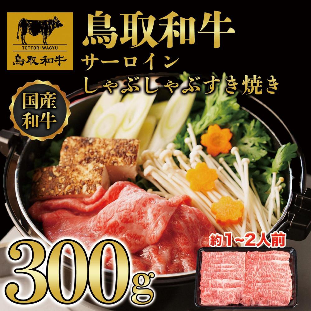 【ふるさと納税】鳥取和牛サーロインしゃぶしゃぶすき焼き 300g 1305 | 鳥取和牛 肉 お肉 にく ステーキ 食品 鳥取県産 人気 おすすめ 送料無料 ギフト 鳥取県 三朝町