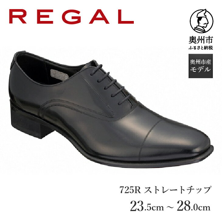 【ふるさと納税】 リーガル REGAL 【2週間程度で発送】 革靴 ストレートチップ ブラック 725R 23.5cm-28.0cm 0.5cm刻み 紳士ビジネスシューズ 数量限定 奥州市産モデル ファッション フォーマル スーツ 牛革 メンズ 靴 [AM007][AM008]