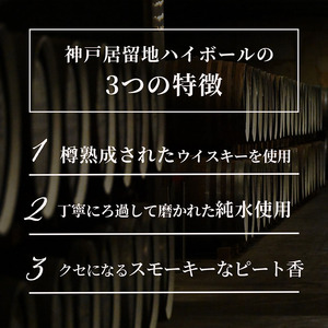 【定期便3回】神戸居留地ハイボール缶 500ml | ハイボール ウイスキー スコッチ コク 濃厚 糖質オフ 樽熟成 タル 熟成 芳醇 香り 7％ 甘い ダイエット カロリー低い 喉越し 爽快 爽やか