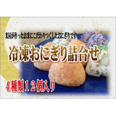 ふるさと納税 花巻市 米専門店が作る「冷凍おにぎり詰め合わせ」4種類12個入