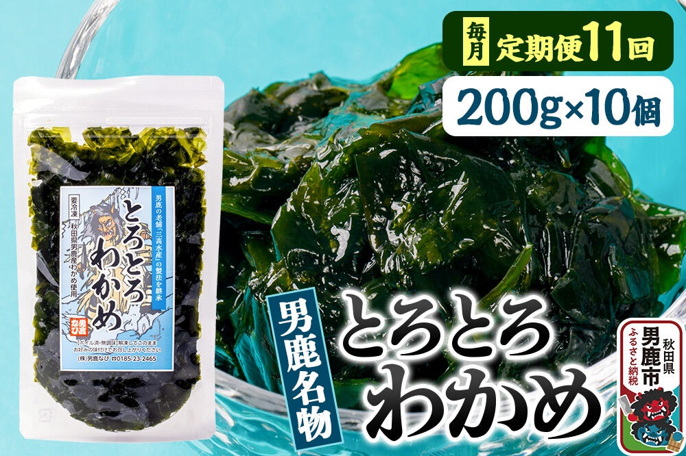 【定期便11ヶ月】わかめ 男鹿名物とろとろわかめ 200g×10個セット 男鹿なび [ワカメ 冷凍 男鹿市 名産 秋田 海藻 サラダ みそ汁]|23_ogn-401011