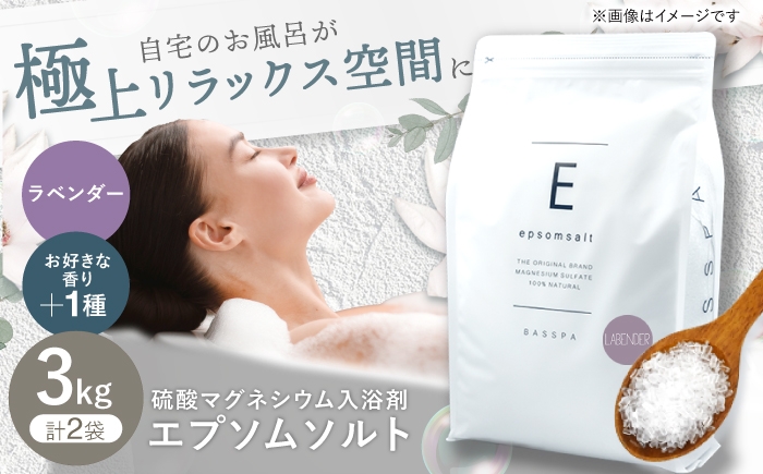 
            エプソムソルト3kg×2袋 【ラベンダー ×選べる香り】 岐阜市 /リバティライフ [ANEO026]
          