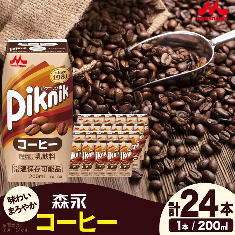 森永 ピクニック コーヒー 200ml 24本　森永乳業 [翔栄通商 愛知県 江南市 ko23btu570077]