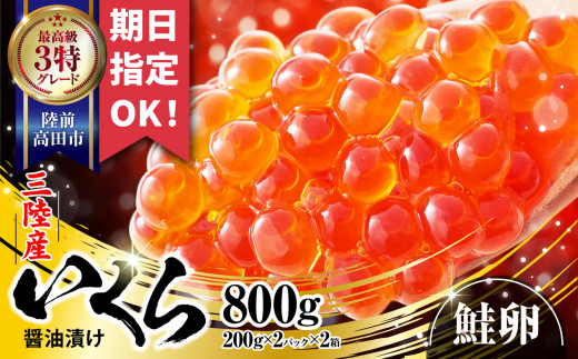 ＼お届け日が選べる／いくら 三陸産 醤油漬け 800g 小分け(200g×2パック)×2箱 最上級グレード 3特 【 鮭卵 醤油 海鮮 魚卵 人気 小分け 贈答 贈り物 お祝い ギフト 醤油漬け 天然 鮭いくら いくら醤油漬け 冷凍いくら イクラの醤油漬け 】岩手 陸前高田