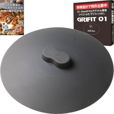 【ふるさと納税】Far North マルチグリドル専用 シリコンふた「GRIFIT 01」【1676922】