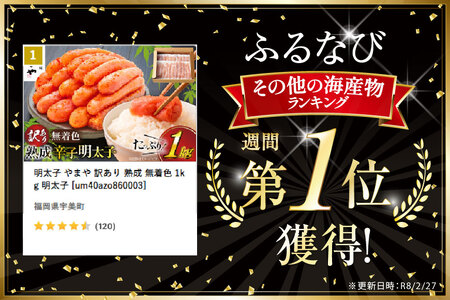 明太子 やまや 訳あり 熟成 無着色 1kg 明太子 [um40azo860003]