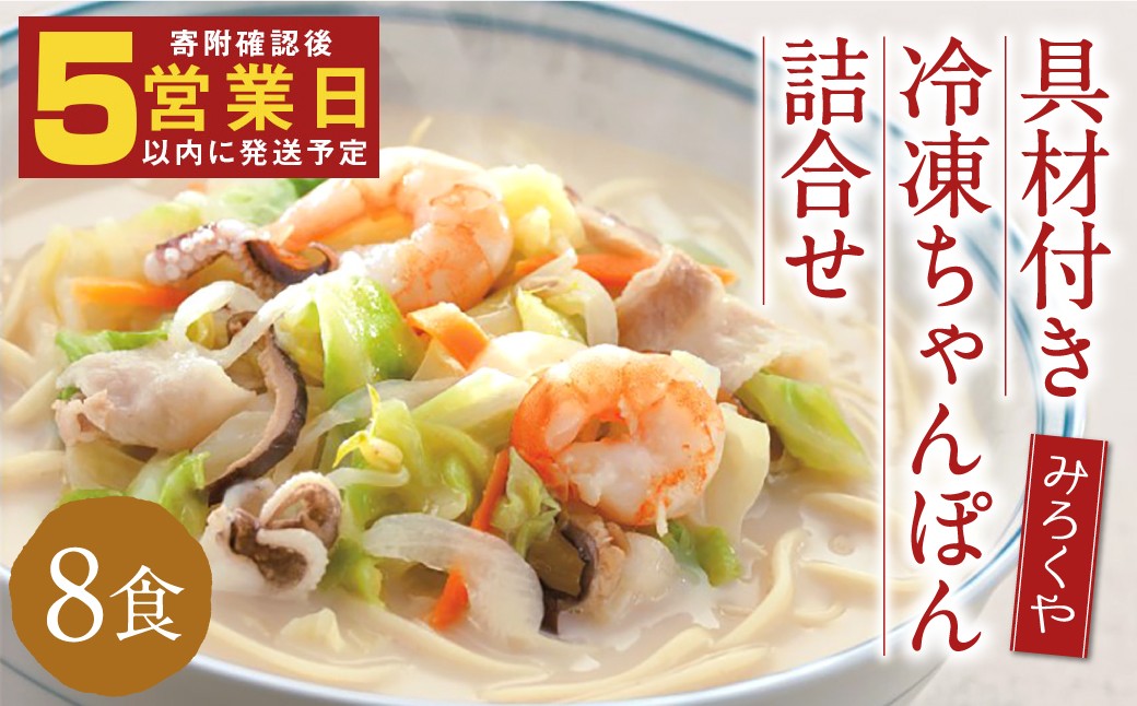 
            みろくや 具材付き 冷凍ちゃんぽん・詰め合わせ 8食分／MR2 ちゃんぽん お取り寄せ グルメ セット 具材たっぷり ちゃんぽんの素 魚貝の旨味 スープ付き 冷凍 簡単 晩ごはん 昼ごはん 時短 時津町 本場 長崎 
          