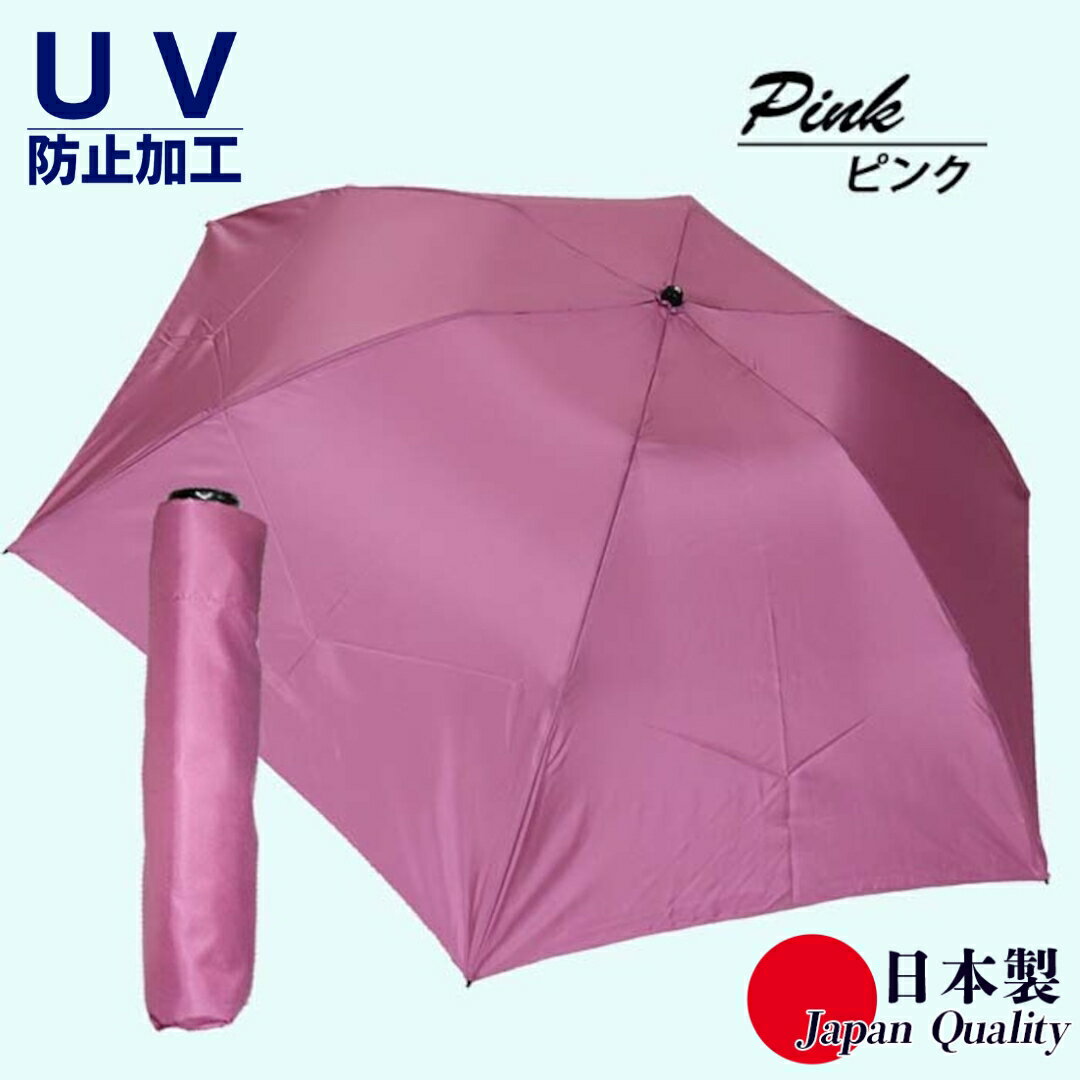 【ふるさと納税】男女兼用雨傘 超軽量ミニ傘 136401 富士絹無地 日本製 ピンク ／ まちづくり観光振興機構 UV防止加工 紫外線対策 全天候型 日傘 常時携帯 コンパクト 奈良県 田原本町