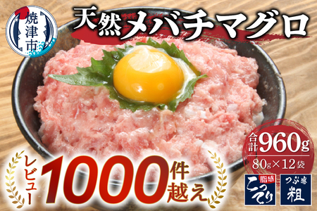 天然メバチマグロのみ使用 ネギトロ 1.2kg(100g×12袋)