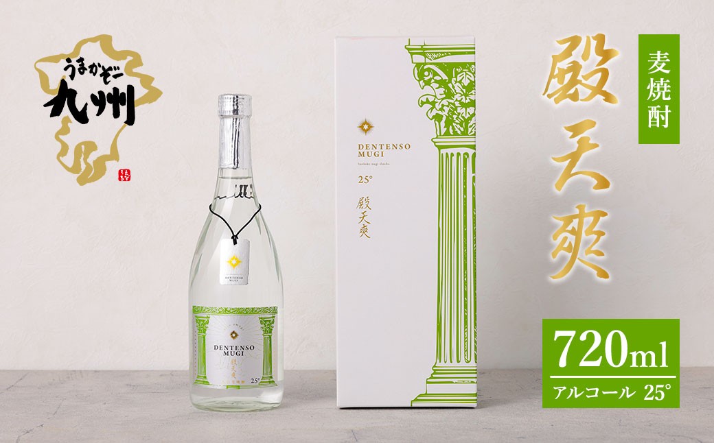 
            うまかぞー九州 本格芋焼酎 殿天爽（麦）720ml 麦焼酎　KN163-001-02
          