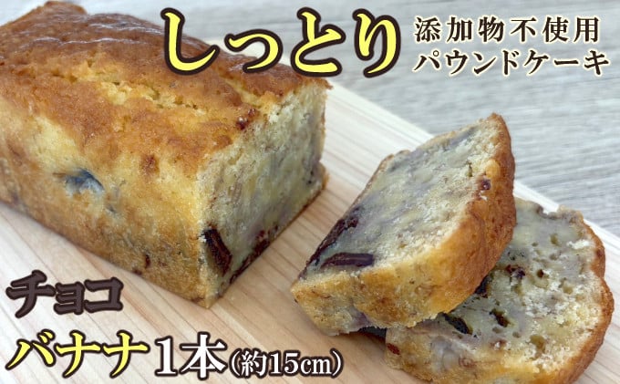 
            自家製パウンドケーキ チョコバナナ １本（約15cm）
          