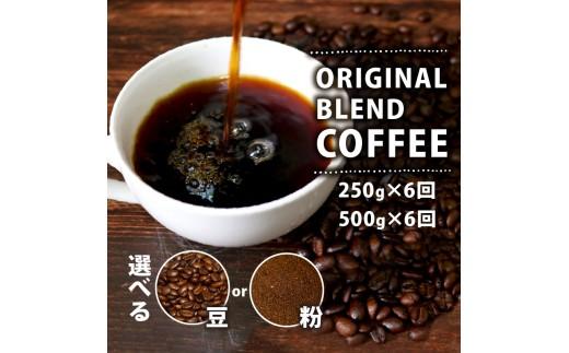 【定期便6ヶ月】【豆】 オリジナル ブレンド コーヒー 250g 珈琲 コーヒー豆 豆 coffee ペーパードリップコーヒー CO-HI- ドリップコーヒー レギュラーコーヒー co-hi- ブレン