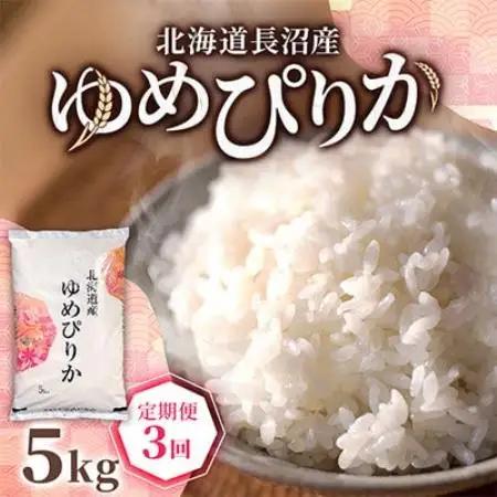 【毎月定期便】北海道長沼産 ゆめぴりか 5kg 精米 特A 契約栽培米 美味しいお米全3回【4087803】