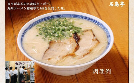 九州ラーメン総選挙第１位の名店　「長浜ラーメン名島亭」　博多豚骨ラーメン３食セット　072-125