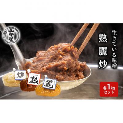 ふるさと納税 新潟市 生きている味噌「熟」「麗」「炒」各1kgセット[54071076]
