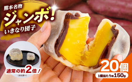 先行予約2026年10月初旬発送 弁天堂ジャンボいきなり団子 約150g×20個入り 団子[AYDG004]