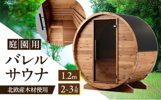 サウナ 庭園用バレルサウナ 1.2ｍ 庭 庭園 サウナライフ ※配送不可：沖縄除く九州以外、離島