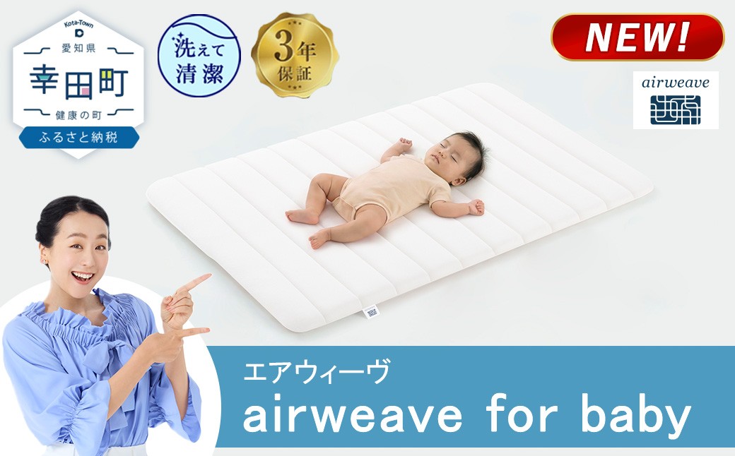 
                  airweave for baby | エアウィーヴ 高反発 赤ちゃん マットレスパッド マットレストッパー ベッドパッド 高反発マットレス 肩周りが柔らかい 寝返りしやすい 洗える布団 敷布団 マットレス 日本製 airweave
                