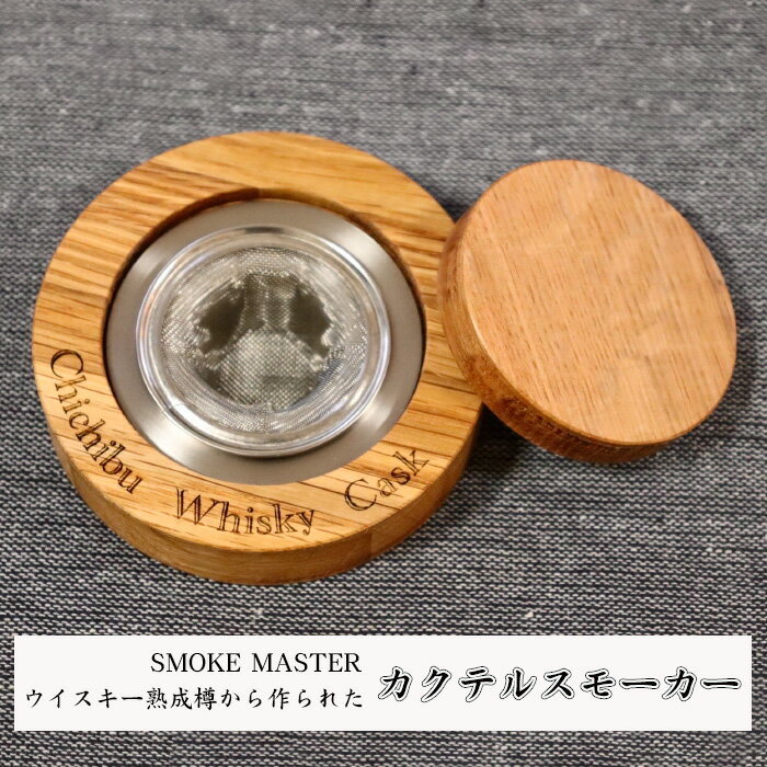 【ふるさと納税】 SMOKE MASTER ウイスキー熟成樽から作られたカクテルスモーカー ／ カクテル燻製 スモーカー 香り ホームバー バー用品 ドリンクアクセサリー BBQ アウトドア 家飲み バーグッズ 酒 燻製 スモーク アウトドア 樽 コレクション 送料無料 埼玉県 No.480