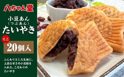 
T8 小豆あん（粒あん）ミニたいやき (20個入) たい焼き おやつ 和菓子 福岡県 みやま市
