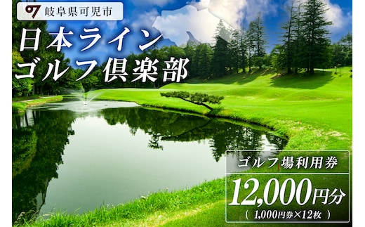 
										
										日本ラインゴルフ倶楽部利用券(12,000円分）【0040-004】
									