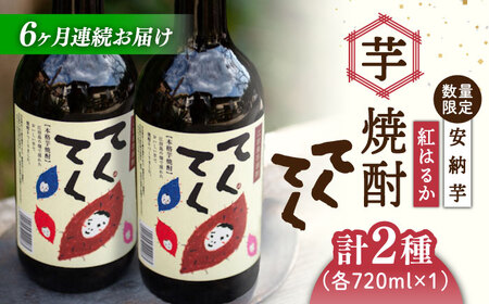 【全6回】焼酎 飲み比べセット各720ml 焼酎[XAD022]