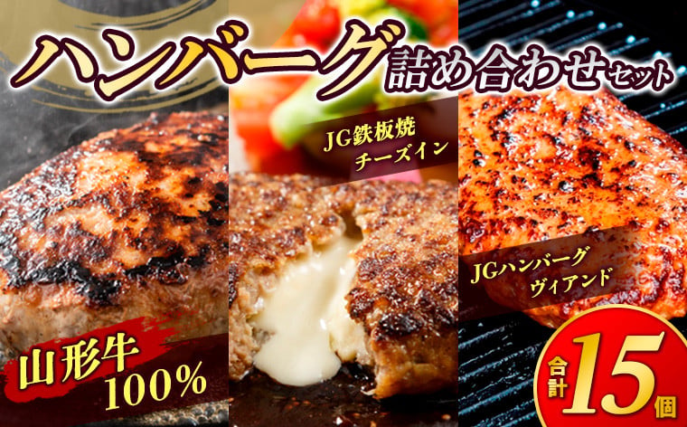 
            温めるだけ！ハンバーグ詰め合わせセット 15個 山形牛 チョイス限定 牛肉 和牛 小分け 惣菜 冷凍 ふるさとチョイス限定 数量限定 FY24-494
          