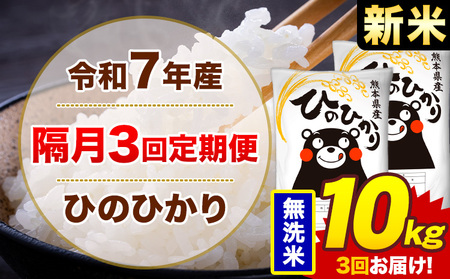 【隔月3回定期便】米 ひのひかり 無洗米 定期便 10kg《お申込み翌月から出荷》熊本県 菊池市 国産 熊本県産 無洗米 精米 送料無料 ヒノヒカリ こめ お米