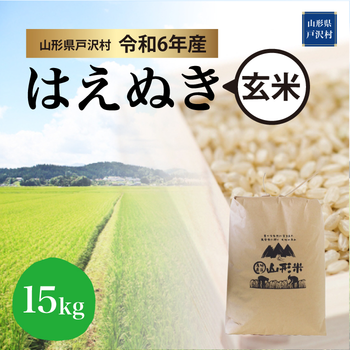 ＜令和6年産米受付　配送時期指定できます＞　はえぬき 【玄米】 15kg （15kg×1袋） 戸沢村