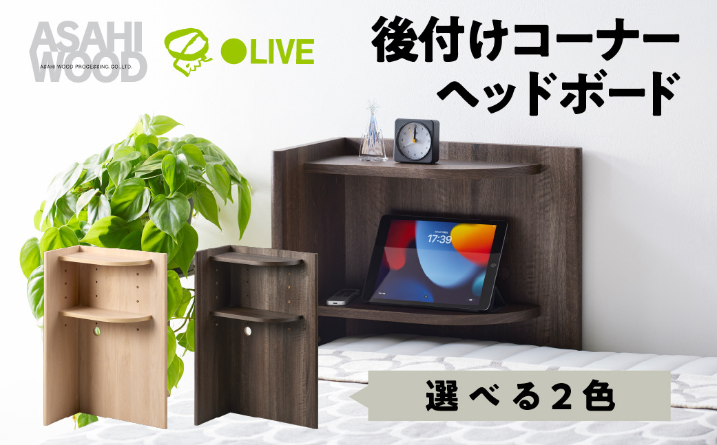 
                  朝日木材 後付けコーナーヘッドボード 選べる2色 ナチュラル or ブラウン ≪RDS-8050CR-NA≫≪RDS-8050CR-DB≫ ヘッドボード 後付け ヘッドボードのみ 可動棚 枕元収納 シンプル ベッド ヘッド 寝室 家具 シンプル ナチュラル 30000円 3万円 愛知県 豊橋市
                