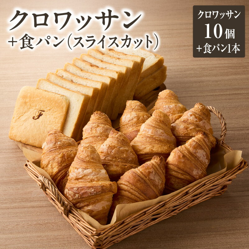 【ふるさと納税】 自家培養酵母の旨味を堪能 ザクザク しっとり バターの旨味 セット ブーランジェリーファヴール♪クロワッサン10個＋食パン1本(スライスカット) パンセット 《レビューキャンペーン》