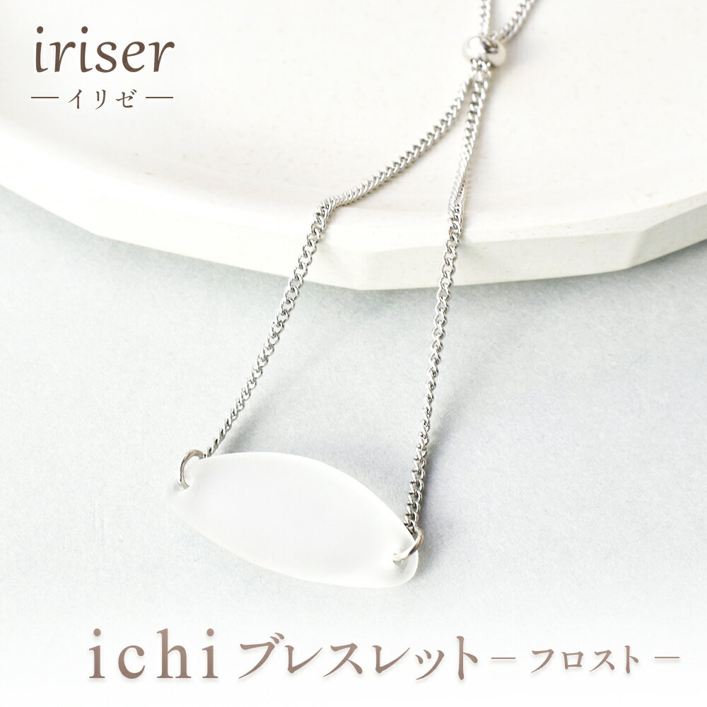 【ふるさと納税】iriser（イリゼ）Essence ブレスレット -フロスト- | アクセサリー レディース シンプル かわいい オシャレ プレゼント ギフト 母の日