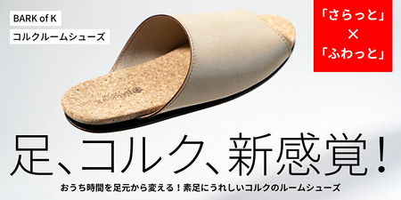 【2足セット】Made in Japanの高品質　ルームシューズの理想形。天然素材、静音性、高反発クッションで足にやさしい、 コルクでむれにくい、来客時も合成皮革とシンプルカラーのデザインで、さりげな